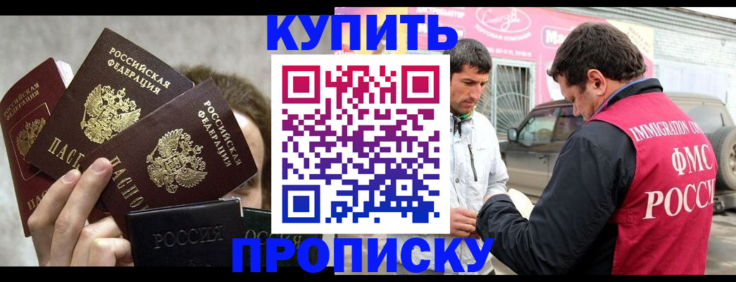 временная прописка в Минусинске